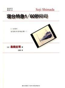 Imagen del vendedor de Taiwan Express 160 seconds sleep disorders(Chinese Edition) a la venta por liu xing