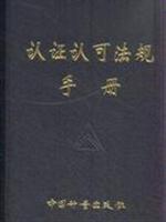 Imagen del vendedor de certification and accreditation regulations handbook(Chinese Edition) a la venta por liu xing