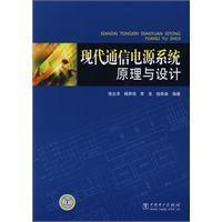 Seller image for modern communication theory and design of power system(Chinese Edition) for sale by liu xing