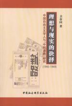 Imagen del vendedor de ideal and the reality of choice: Liberalism Scholars and the middle way research (1945-1949)(Chinese Edition) a la venta por liu xing