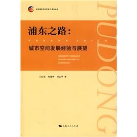 Immagine del venditore per Pudong Road: Experience and Prospects of Urban Spatial Development(Chinese Edition) venduto da liu xing