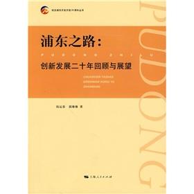 Image du vendeur pour Pudong Road: two decades of innovation and development of Shanghai People s Publishing House Review and Prospect of(Chinese Edition) mis en vente par liu xing