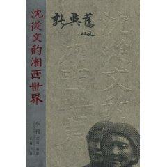 Immagine del venditore per new and old: Shen of the Western World(Chinese Edition) venduto da liu xing