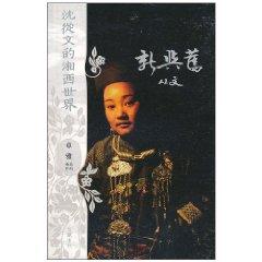 Immagine del venditore per new and the old: Shen of the Western World(Chinese Edition) venduto da liu xing