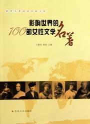 Imagen del vendedor de 100 to influence the world famous female literary Suzhou University Press.(Chinese Edition) a la venta por liu xing