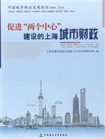 Immagine del venditore per 2009-2010 Urban Financial Development Report. to promote the two center in Shanghai city of China Financial and Economic Publishing House Financial(Chinese Edition) venduto da liu xing