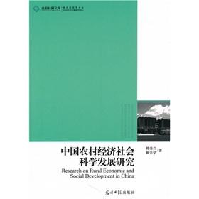 Immagine del venditore per Chinese scientific development of rural economy and society(Chinese Edition) venduto da liu xing