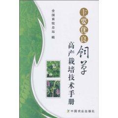 Imagen del vendedor de key quality forage Cultivation Technical Manual(Chinese Edition) a la venta por liu xing