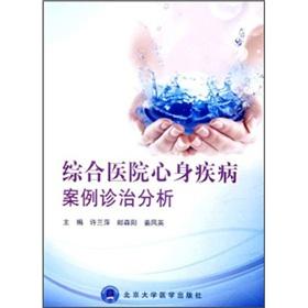 Imagen del vendedor de General Hospital. Diagnosis and treatment of psychosomatic illness cases(Chinese Edition) a la venta por liu xing