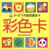 Image du vendeur pour 0-12 months of visual excitation card. color card(Chinese Edition) mis en vente par liu xing