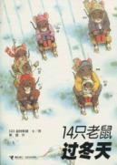 Immagine del venditore per 14 mice over the winter(Chinese Edition) venduto da liu xing