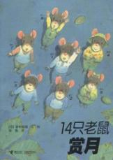 Immagine del venditore per 14 mouse moon(Chinese Edition) venduto da liu xing