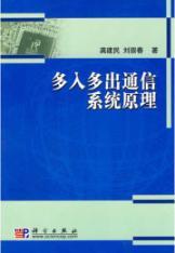 Immagine del venditore per Multiple Input Multiple Output Communication System Principle(Chinese Edition) venduto da liu xing