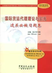 Immagine del venditore per theory and practice of international freight forwarding clearance problem sets will be(Chinese Edition) venduto da liu xing