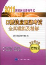 Seller image for s qualification examinations oral examination of medical practitioners all real solutions of simulation and precision(Chinese Edition) for sale by liu xing