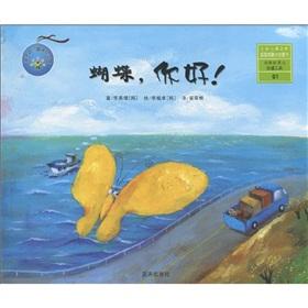 Immagine del venditore per butterflies. hello!(Chinese Edition) venduto da liu xing
