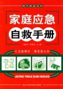 Immagine del venditore per family emergency self-help manual for(Chinese Edition) venduto da liu xing
