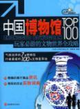 Imagen del vendedor de Chinese museum TOP100: players must visit the World Heritage Tourism Education Press. Raiders(Chinese Edition) a la venta por liu xing