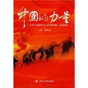 Imagen del vendedor de China s power: from the Wenchuan earthquake in the sea 20 days after the Chinese system. culture and spirit of the(Chinese Edition) a la venta por liu xing