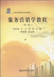 Immagine del venditore per Services Marketing Tutorial (2 Edition)(Chinese Edition) venduto da liu xing