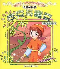 Bild des Verkufers fr Jack and the Beanstalk interactive games(Chinese Edition) zum Verkauf von liu xing