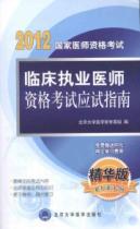 Seller image for clinical practice qualification test for promotion Guide: Essentials(Chinese Edition) for sale by liu xing