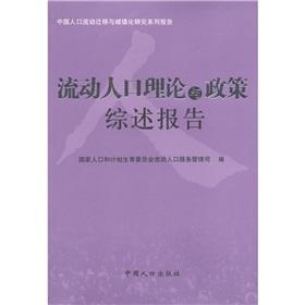 Image du vendeur pour Floating Population Theory and Policy China Population Publishing House synthesis report(Chinese Edition) mis en vente par liu xing