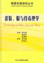 Immagine del venditore per skin. eye and bone toxicology(Chinese Edition) venduto da liu xing