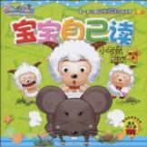 Image du vendeur pour Goat and Big Big Wolf your baby reading. level 3. A. a small mouse to move(Chinese Edition) mis en vente par liu xing
