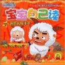 Image du vendeur pour Goat and Big Big Wolf your baby reading. level 4. B. the new squad leader Warm Goat(Chinese Edition) mis en vente par liu xing