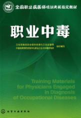 Seller image for diagnosis of occupational poisoning Physician Training Course(Chinese Edition) for sale by liu xing