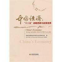 Immagine del venditore per Chinese economy: Twelve five strategic thinking and policy options for(Chinese Edition) venduto da liu xing