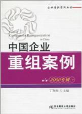 Imagen del vendedor de Chinese corporate restructuring cases. Volume 7. 2008 album. Dongbei University of Finance under(Chinese Edition) a la venta por liu xing