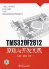 Seller image for TMS320F2812 Theory and Development Practice(Chinese Edition) for sale by liu xing