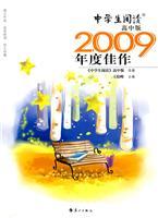 Immagine del venditore per students read the High School Edition 2009 masterpiece(Chinese Edition) venduto da liu xing