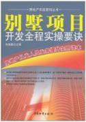 Immagine del venditore per villa practical operation of the entire project development tips(Chinese Edition) venduto da liu xing