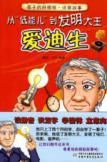 Immagine del venditore per from the low-energy child to the invention of the king: Edison(Chinese Edition) venduto da liu xing