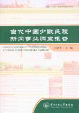 Imagen del vendedor de Contemporary Chinese minority journalism report(Chinese Edition) a la venta por liu xing