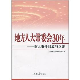 Imagen del vendedor de local Standing Committee for 30 years: major events and the Comments(Chinese Edition) a la venta por liu xing