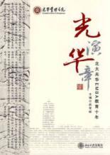 Seller image for light chapter of speech: North Decade of Education for(Chinese Edition) for sale by liu xing