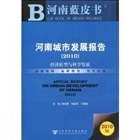 Image du vendeur pour Henan Urban Development Report: Economic Transition and scientific development. Social Sciences Academic Press. 2010(Chinese Edition) mis en vente par liu xing