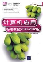 Imagen del vendedor de Standard Course of Computer Applications (2010-2012 Edition)(Chinese Edition) a la venta por liu xing