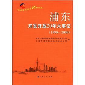 Image du vendeur pour Pudong development and opening up 20 years of memorabilia. 1990-2009(Chinese Edition) mis en vente par liu xing