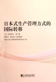 Seller image for Japanese production management of the international transfer of(Chinese Edition) for sale by liu xing