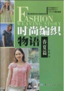 Immagine del venditore per fashion knitting Story. spring and summer articles(Chinese Edition) venduto da liu xing