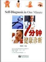 Seller image for a minute health diagnosis(Chinese Edition) for sale by liu xing