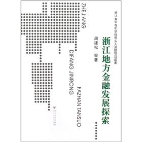 Immagine del venditore per Zhejiang explore the local financial development (with VCD CD-ROM 1)(Chinese Edition) venduto da liu xing