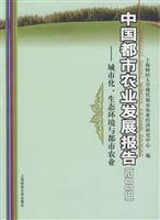 Seller image for Urban Agriculture in China Development Report: Urbanization. Ecological and Urban Agriculture (2009)(Chinese Edition) for sale by liu xing