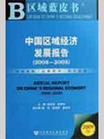 Immagine del venditore per Regional Economic Development Report (2008-2009)(Chinese Edition) venduto da liu xing