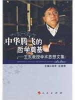 Image du vendeur pour philosophical foundation in Hua Tengfei: Professor Wang Dong academic thinking Collection(Chinese Edition) mis en vente par liu xing